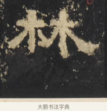 林 · 佚名 · 隶书（书体参考） · 张迁碑 隶书 明初拓本 · 第 6 页