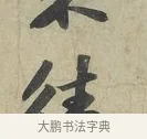 往 · 苏轼 · 行书（书体参考） · 次辩才韵诗帖 · 第 1 页