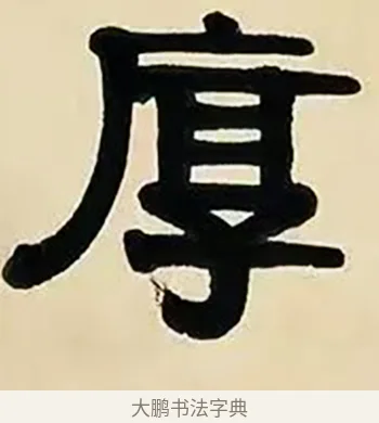 厚 · 伊秉绶 · 隶书（书体参考） · 伊秉绶横幅合集 · 第 7 页
