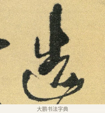 造 · 徐渭 · 草书（书体参考） · 前赤壁赋 · 第 22 页