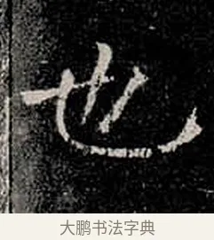 也 · 柳公权 · 楷书（书体参考） · 金刚般若波罗蜜经 · 第 16 页