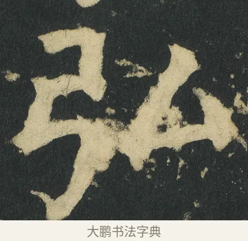 弘 · 颜真卿 · 楷书（书体参考） · 颜家庙碑 · 第 55 页