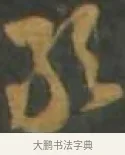 敢 · 孙过庭 · 草书（书体参考） · 草书千字文 · 第 7 页