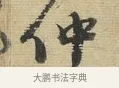 仲 · 蔡襄 · 行书（书体参考） · 安道帖 · 第 1 页