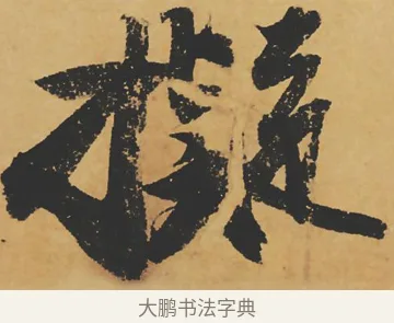 擬 · 苏轼 · 行书（书体参考） · 寒食帖 · 第 1 页