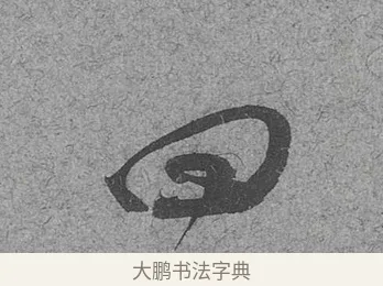 四 · 范成大 · 行草（书体参考） · 中流一壶帖 · 第 1 页