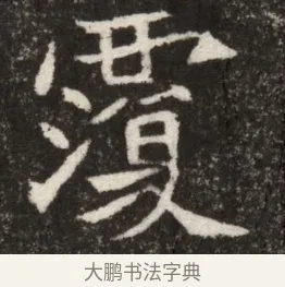 覆 · 佚名 · 魏碑（书体参考） · 北魏寇臻墓志铭 · 第 1 页