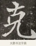 克 · 佚名 · 魏碑（书体参考） · 北魏元寿安墓志铭 · 第 1 页