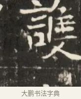 護 · 佚名 · 魏碑（书体参考） · 东魏元鸷墓志铭 · 第 1 页