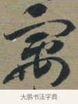寓 · 佚名 · 章草（书体参考） · 出师颂 · 第 1 页