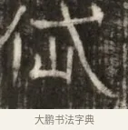 仙 · 佚名 · 魏碑（书体参考） · 东魏萧正表墓志铭（魏故侍中司空公吴郡王墓铭） · 第 1 页