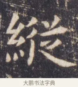 纵 · 虞世南 · 楷书（书体参考） · 孔子庙堂碑 · 第 3 页