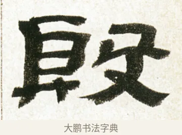 殷 · 金农 · 隶书（书体参考） · 临华山庙碑 · 第 10 页