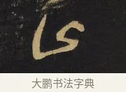 止 · 王铎 · 行书（书体参考） · 拟山园帖·卷九·临徐峤之春首帖 · 第 2 页