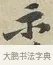 示 · 黄庭坚 · 行书（书体参考） · 雪寒帖 · 第 4 页