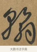 翰 · 孙过庭 · 草书（书体参考） · 书谱 · 第 13 页
