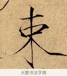 束 · 赵佶 · 楷书（书体参考） · 瘦金书千字文 · 第 20 页