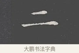 二 · 王羲之 · 楷书（书体参考） · 乐毅论 · 第 1 页