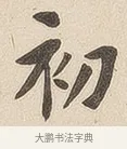 初 · 佚名 · 隶书（书体参考） · 夏承碑 · 第 6 页
