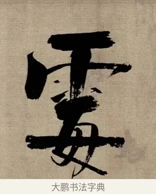 霉 · 张即之 · 行书（书体参考） · 双松图歌 · 第 8 页