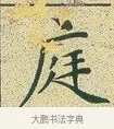 庭 · 文徵明 · 楷书（书体参考） · 草堂十志 · 第 2 页