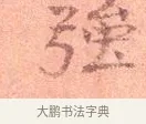 強 · 司马光 · 楷书（书体参考） · 宁州帖 · 第 1 页