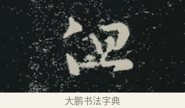 但 · 王羲之 · 草书（书体参考） · 十七帖 · 第 2 页