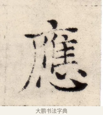 應 · 褚遂良 · 楷书（书体参考） · 倪宽赞 · 第 7 页