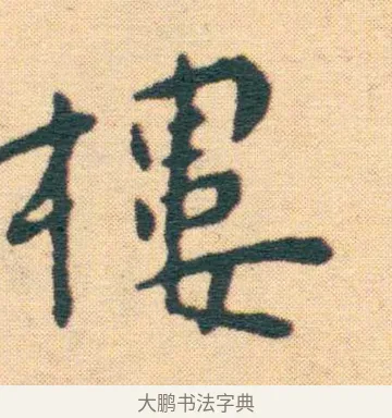 樓 · 王宠 · 楷书（书体参考） · 王宠《游包山集》 · 第 20 页
