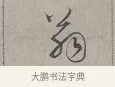 翁 · 蔡襄 · 行书（书体参考） · 自书诗帖 · 第 1 页