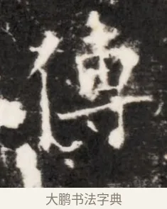傳 · 佚名 · 魏碑（书体参考） · 北齐乞伏保达墓志铭（齐故镇将乞伏君墓志）并盖 · 第 1 页