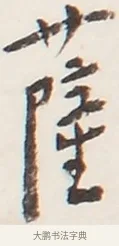 薩 · 弘一法师 · 行书（书体参考） · 地藏菩萨九华山应蹟记 · 第 1 页