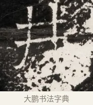 井 · 佚名 · 魏碑（书体参考） · 东魏侯海墓志铭（魏故伏波将军诸冶令侯君墓志铭） · 第 1 页