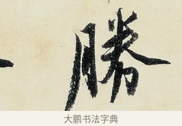 勝 · 沈周 · 行书（书体参考） · 千人石夜游诗卷 · 第 3 页