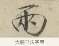 兩 · 赵佶 · 楷书（书体参考） · 牡丹诗帖 · 第 1 页