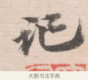 記 · 高凤翰 · 行书（书体参考） · 山水书法册 · 第 2 页