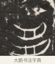 朋 · 佚名 · 魏碑（书体参考） · 北齐梁伽耶墓志铭（齐故太尉府墨曹参军梁君墓志铭） · 第 1 页