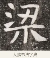 梁 · 佚名 · 魏碑（书体参考） · 北魏元悌墓志铭 · 第 1 页