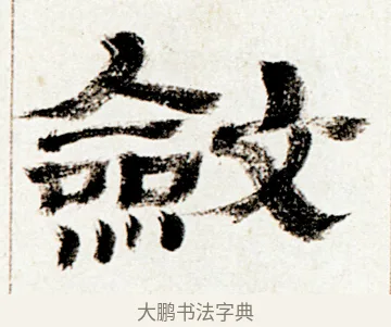 斂 · 金农 · 隶书（书体参考） · 临华山庙碑 · 第 31 页
