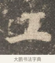 工 · 颜真卿 · 行书（书体参考） · 述张长史笔法十二意 · 第 4 页