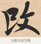 改 · 米芾 · 行书（书体参考） · 离骚经 · 第 14 页
