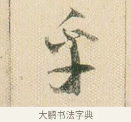 乎 · 贺知章 · 草书（书体参考） · 草书孝经 · 第 8 页