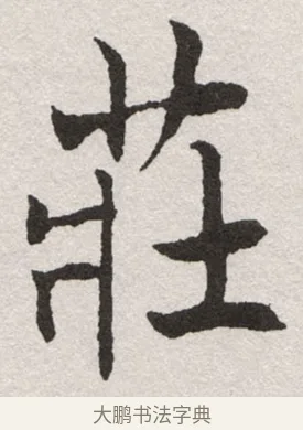 莊 · 沈尹默 · 楷书（书体参考） · 孙蕉轩九十大寿册页 · 第 28 页