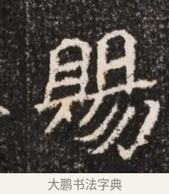 賜 · 佚名 · 魏碑（书体参考） · 北魏王僧男墓志铭（魏品一墓志铭） · 第 1 页