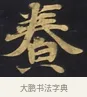 養 · 佚名 · 楷书（书体参考） · 妙法莲华经卷第一（序品、方便品） · 第 2 页