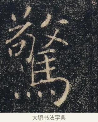 驚 · 褚遂良 · 楷书（书体参考） · 唐 褚遂良 雁塔圣教序 东京 · 第 13 页