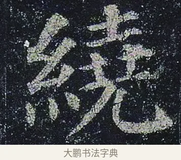 繞 · 颜真卿 · 楷书（书体参考） · 颜真卿 多宝塔碑 二玄社版 · 第 37 页
