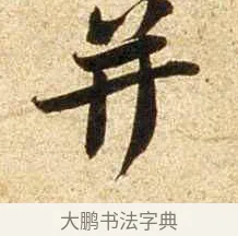 并 · 苏轼 · 行书（书体参考） · 新岁展庆帖 · 第 1 页