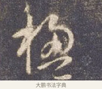 楹 · 智永 · 草书（书体参考） · 真草千字文册 · 第 13 页