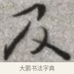 及 · 张即之 · 楷书（书体参考） · 佛遗教经 · 第 5 页